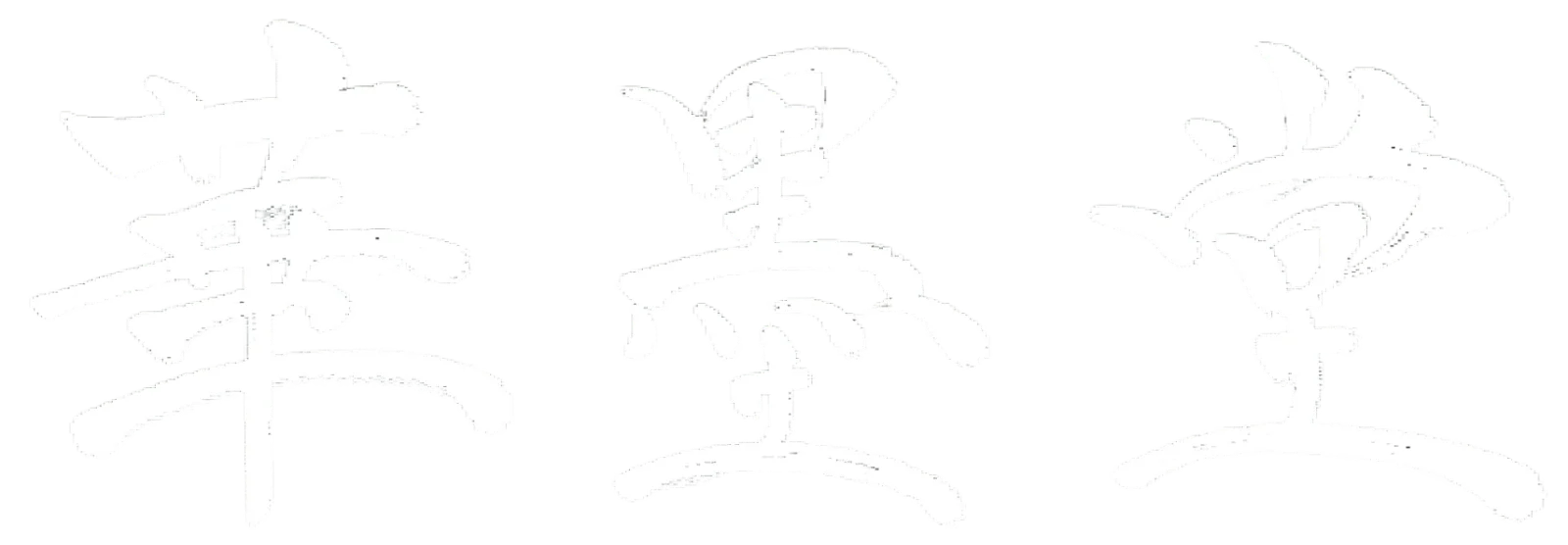 華墨堂