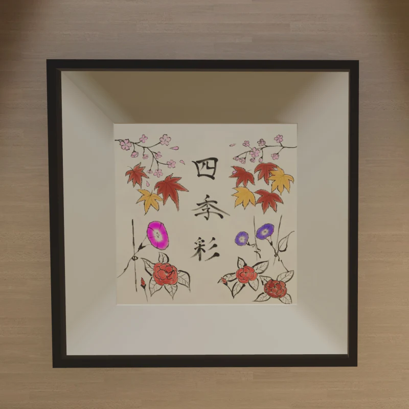 四季彩（桜・朝顔・紅葉・椿の水墨画）を仮想空間の部屋に飾った様子