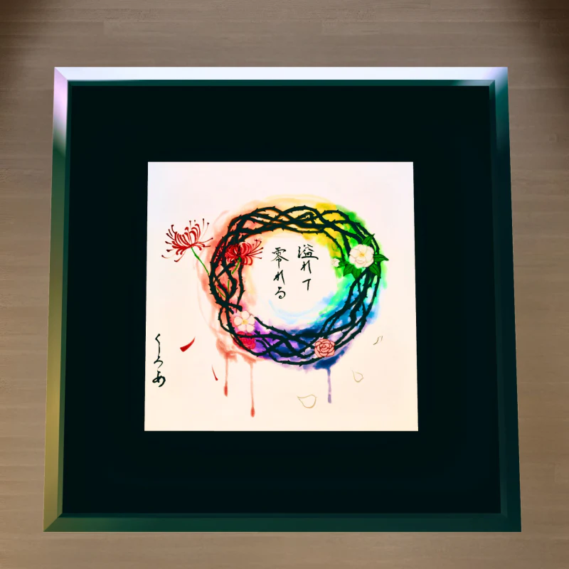溢れて零れる
